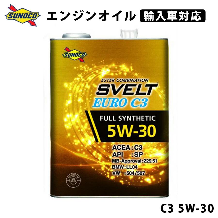 SVELT EURO C3 5W-30 全合成輸入車対応オイル オイル交換 おすすめ