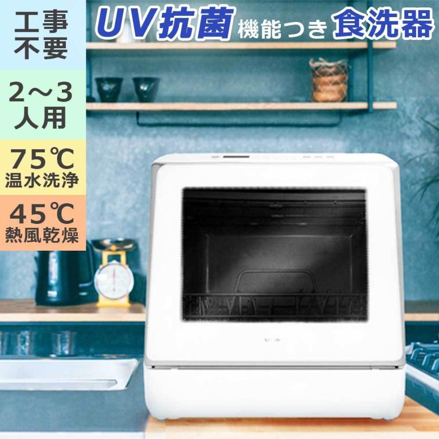 UV 除菌 食器洗い乾燥機 食洗器 水タンク内蔵で工事不要 2パターンの 