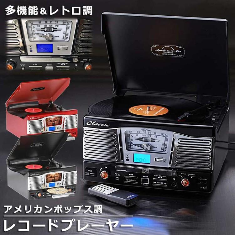 多機能レコードプレーヤー アメリカンポップス調 レコード CD USB SD