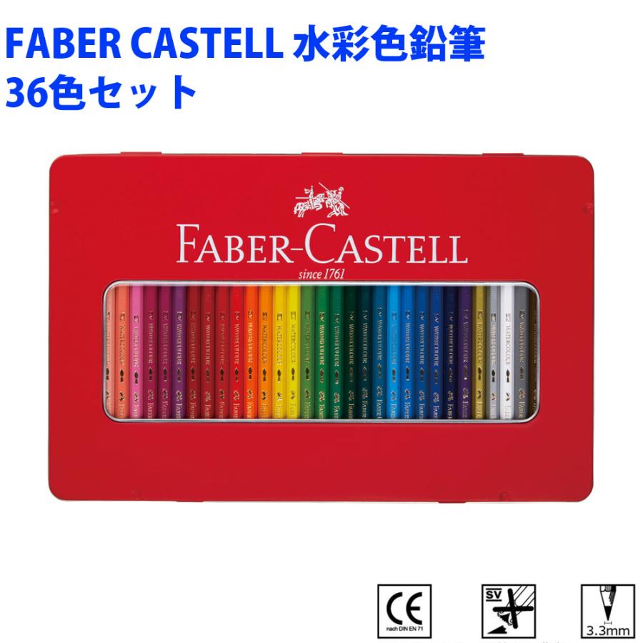 FABER-CASTELL 水彩色鉛筆36色セット ファーバーカステル FABER CASTELL 水彩色鉛筆 36色セット