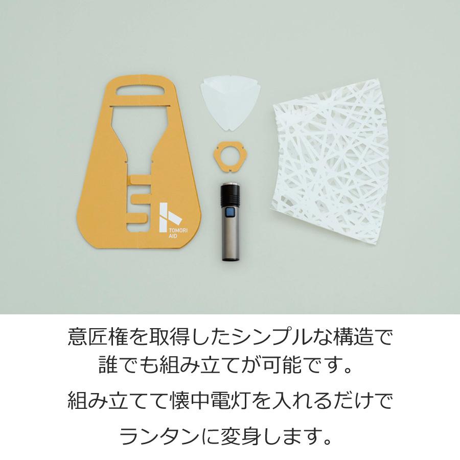 TOMORI AID + flashlight set 災害 避難 防災 ランタン ライト
