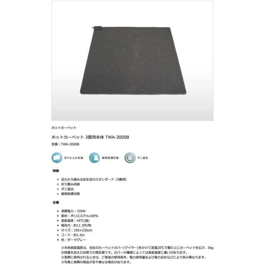 ホットカーペット 3畳 本体 TWA-3002B テクノス TEKNOS テクノス TWA-3002B ホットカーペット 3畳用本体
