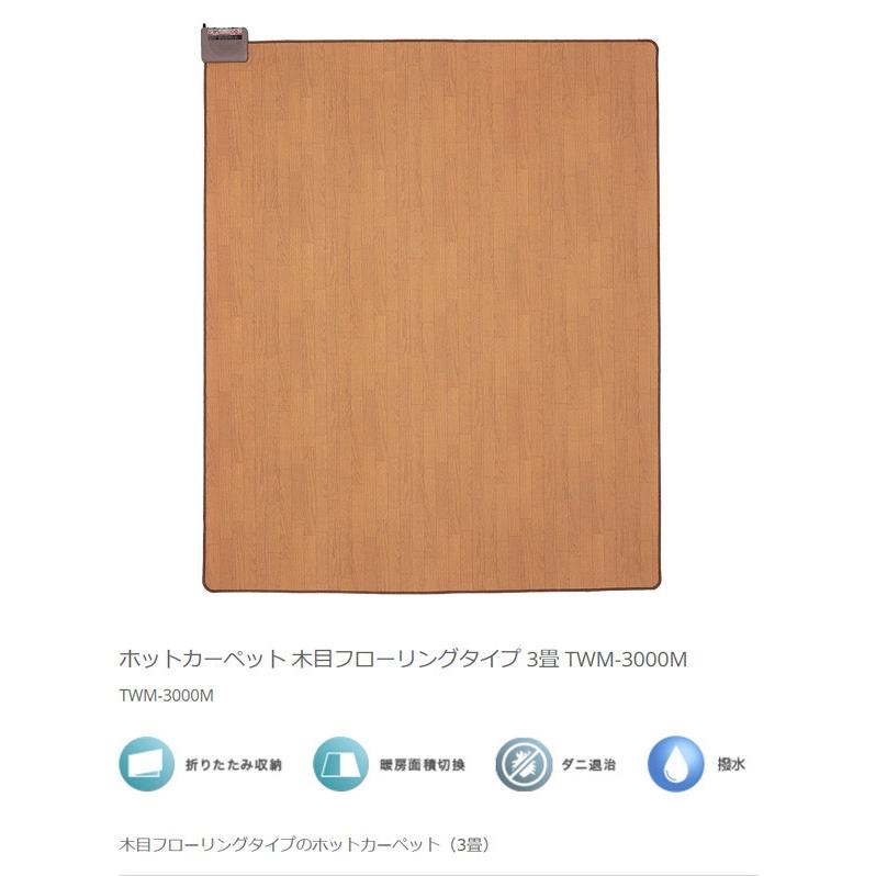 ホットカーペット 本体 3畳用 ダニ退治 撥水 木目調 フローリング