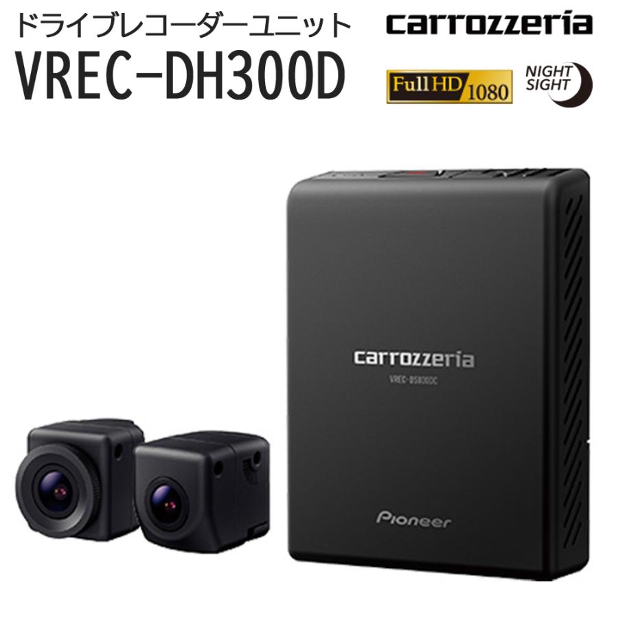 VREC-DS800DC ドラレコ　carrozzeria VREC-DS800DC | ドライブレコーダー | カーナビ・カーAV
