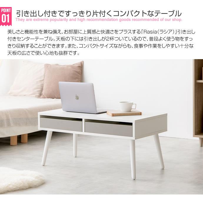 すっきり片付くコンパクトな 引き出し付き センターテーブル【幅80cm】『ラシア g134017]【幅80cm】Rasia 引き出し付きセンターテーブル 木製テーブル