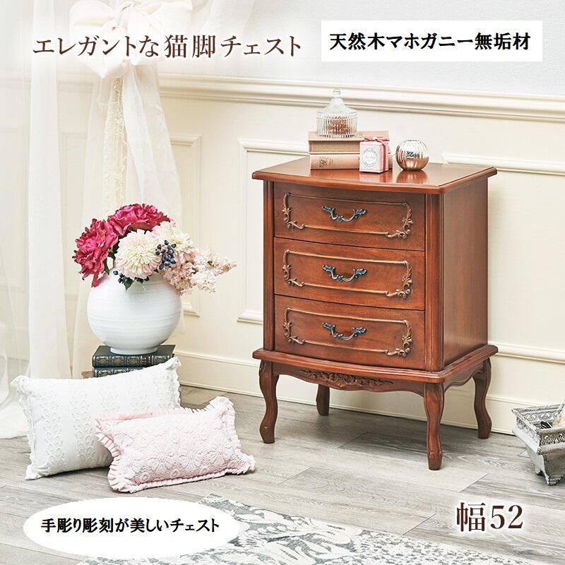 HAGiHARA（萩原） 天然木 高級 マホガニー無垢材 収納 猫脚 チェスト