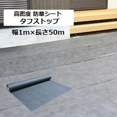 防草シート 幅1m 長さ50m タフストップ 人工芝用 高密度 下地シート