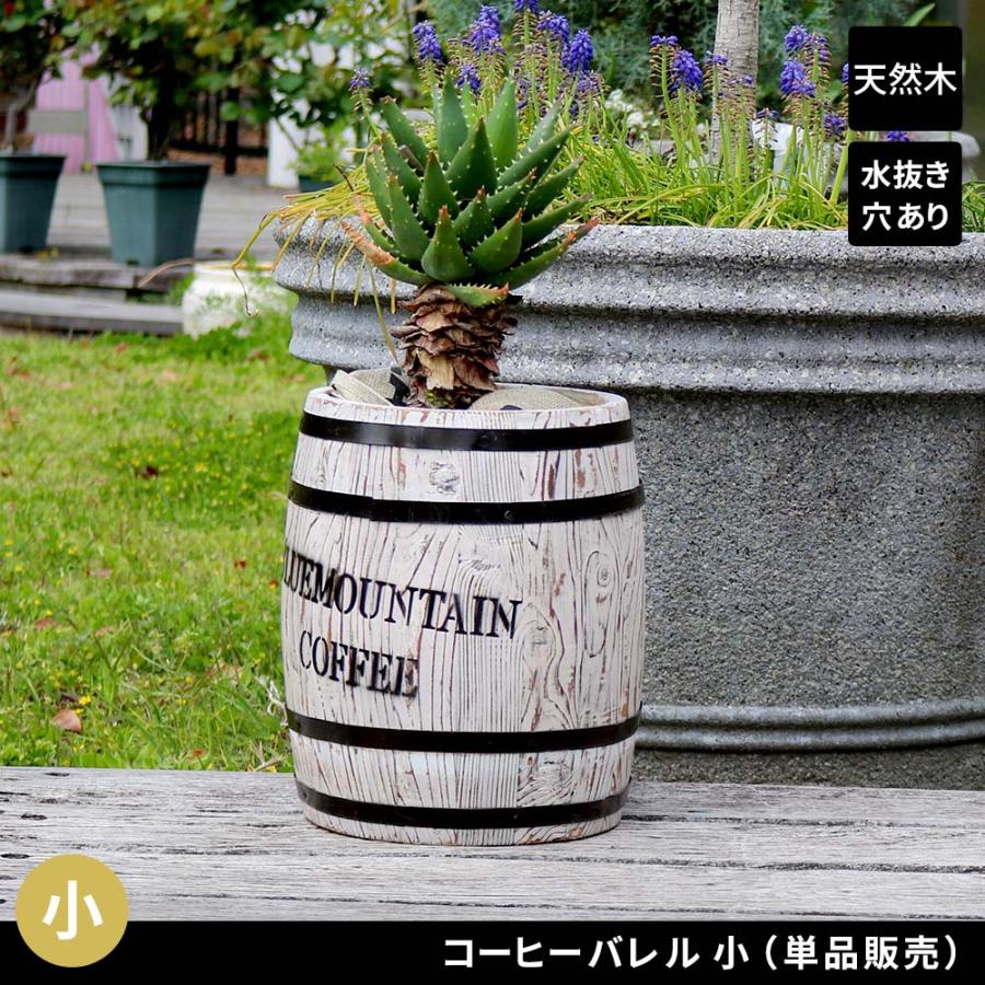 プランター カバー ゴミ箱 傘立て くずカゴ コーヒーバレル 小サイズ