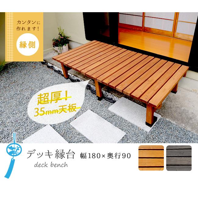縁側 ガーデン ベンチ デッキ 縁台 ウッドデッキ 180×90 高さ40 DE