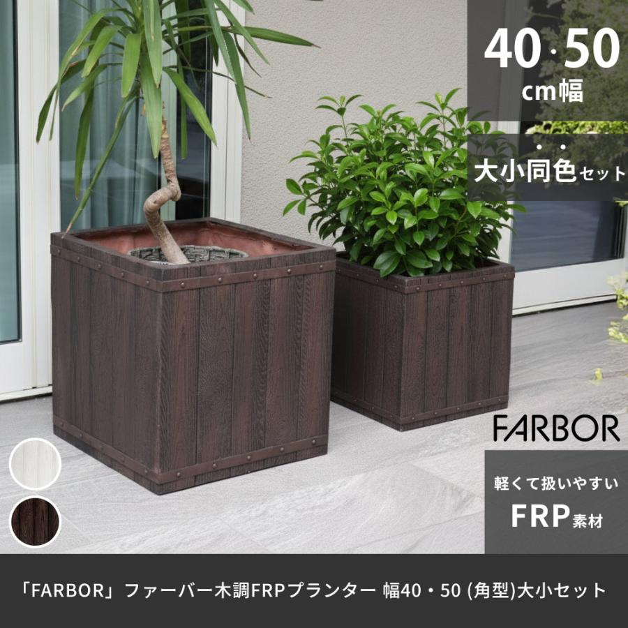 ♥アンティーク調ポット角♥ 2個セット♥植木鉢♥プランター ♥軽量♥鉢カバー ♥アンティーク調ポット角♥ 2個セット♥植木鉢♥プランター ♥軽量
