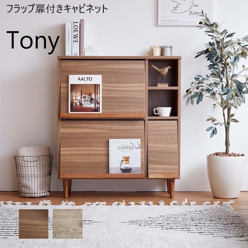 本棚 キャビネット フラップ扉付き Tony ディスプレイ 収納棚 本棚 キャビネット フラップ扉付き Tony ディスプレイ 収納棚