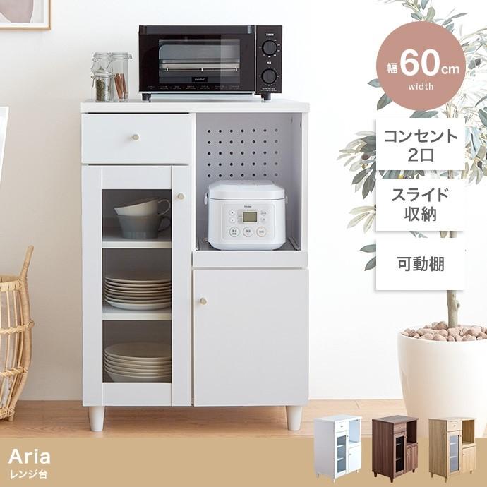 レンジ台 食器棚 スライドトレー 炊飯器 台 おしゃれ 北欧 Aria レンジ台 食器棚 スライドトレー 炊飯器 台 おしゃれ 北欧 Aria