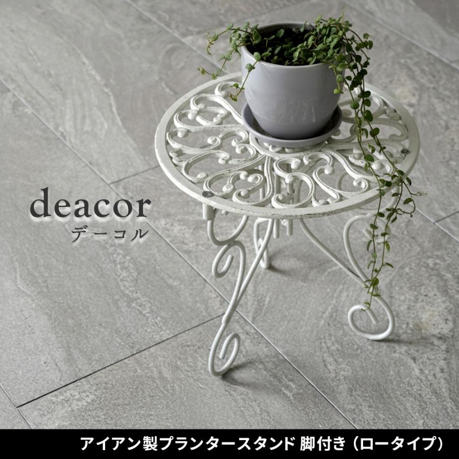 花台 アイアン製 プランタースタンド 脚付き ロータイプ deacor