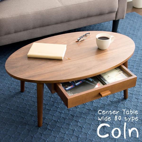 センターテーブル 楕円形 幅80cm Coln コルン 天然木 木製 ウォールナット ブラウン オーク ナチュラル 木目 引き出し付き モダン
