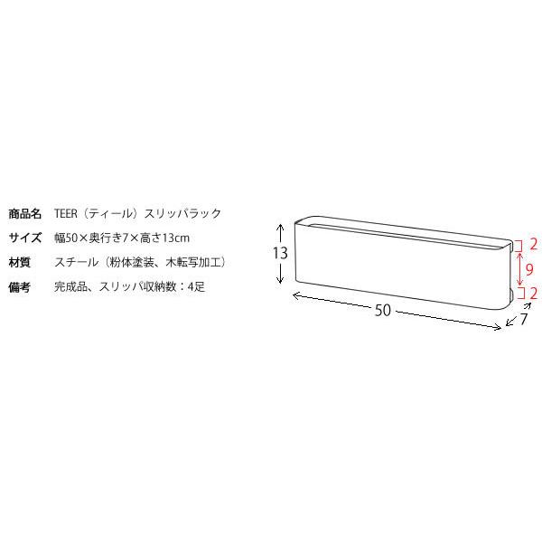 スリッパラック スリム おしゃれ 北欧 TEER 4足収納 ナチュラル 薄型 スチール アイアン 木目柄転写 玄関 来客用｜roomel｜08