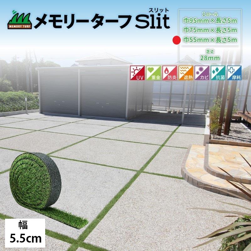 人工芝 スリット 目地 駐車場 幅95mm×5m 芝丈30mm ふわふわターフ Amazon | 人工芝 スリット 目地 駐車場 幅95mm×5m 芝丈30mm ふわふわ