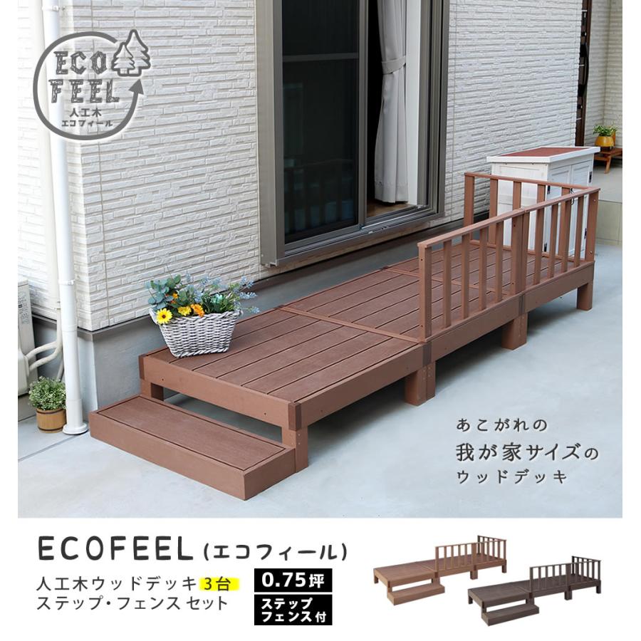 人工木 ウッドデッキ 6点セット 縁台3台 ステップ ストレートフェンス コーナーフェンス付き ecofeel エコフィール 樹脂製 縁側 デッキ DIY 庭 ベランダの画像