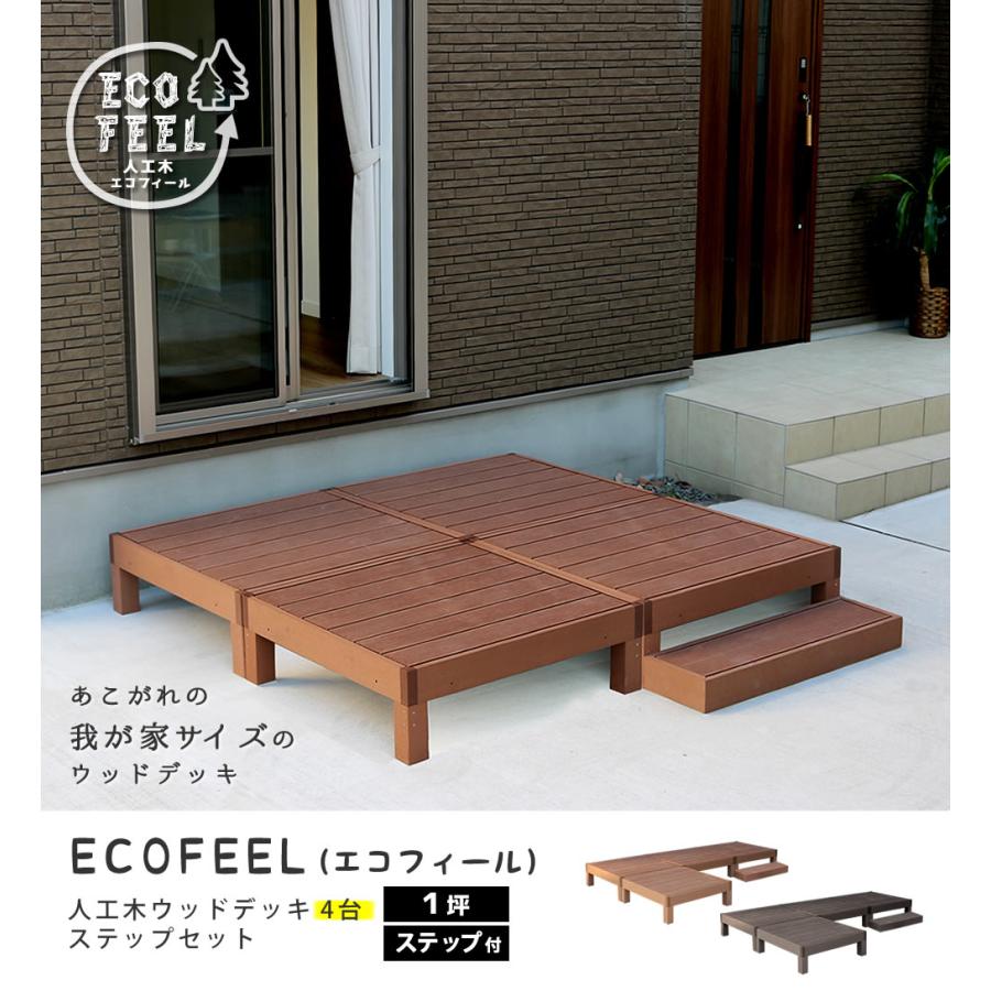 人工木 ウッドデッキ5点セット 縁台4台 ステップ付き セット ecofeel エコフィール ブラウン2色 樹脂製 縁台 縁側 DIY キット ウッドテラス メンテナンスフリーの画像