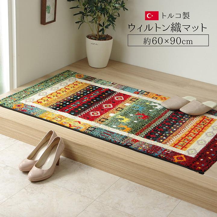 玄関マット ラグ 長方形 60×90cm トルコ製カーペット ラグマット 