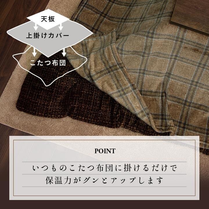 こたつ上掛けカバー 保温 COZY HOME カリス 正方形 195×195 チェック柄 ブラウン ネイビー 選べる2色 おしゃれ 洗濯機で洗える 撥水加工 北欧 モダン　｜roomel｜04