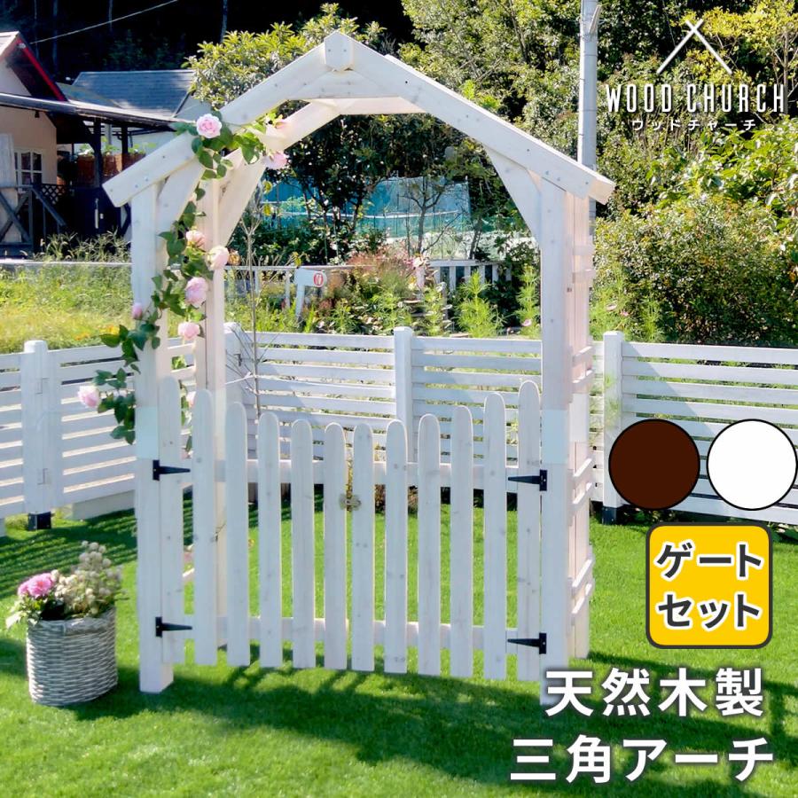 ガーデンゲート 三角アーチ ゲートセット パーゴラ 天然木製 ガーデンゲート 三角アーチ ゲートセット パーゴラ 天然木製