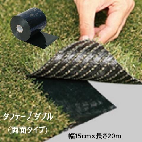 タフテープ ダブル 両面テープ 人工芝接着 施工用 両面タイプ