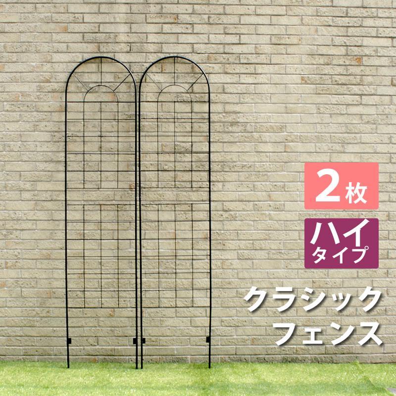 アイアンフェンス 2枚 クラシックフェンス ハイタイプ220 2枚組 庭 柵