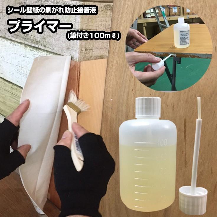 壁紙 壁紙シール リメイクシートの剥がれ防止ダイノックプライマー100ml(筆付)【ウォールデコシートまとめ買い同梱オススメ品】｜roomfactory