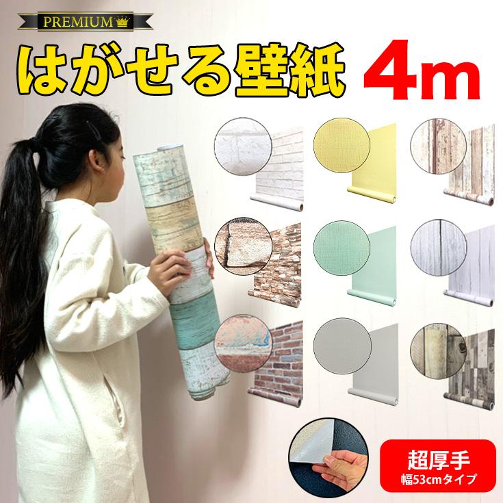 壁紙 おしゃれ 壁紙シール 張り替え Diy リメイクシート 部屋 貼ってはがせる壁紙 壁紙の上から貼る 白 木目 北欧 レンガ 無地 キッチン 防水 4m 1mオマケ Premium 08 壁紙diy ルームファクトリー 通販 Yahoo ショッピング