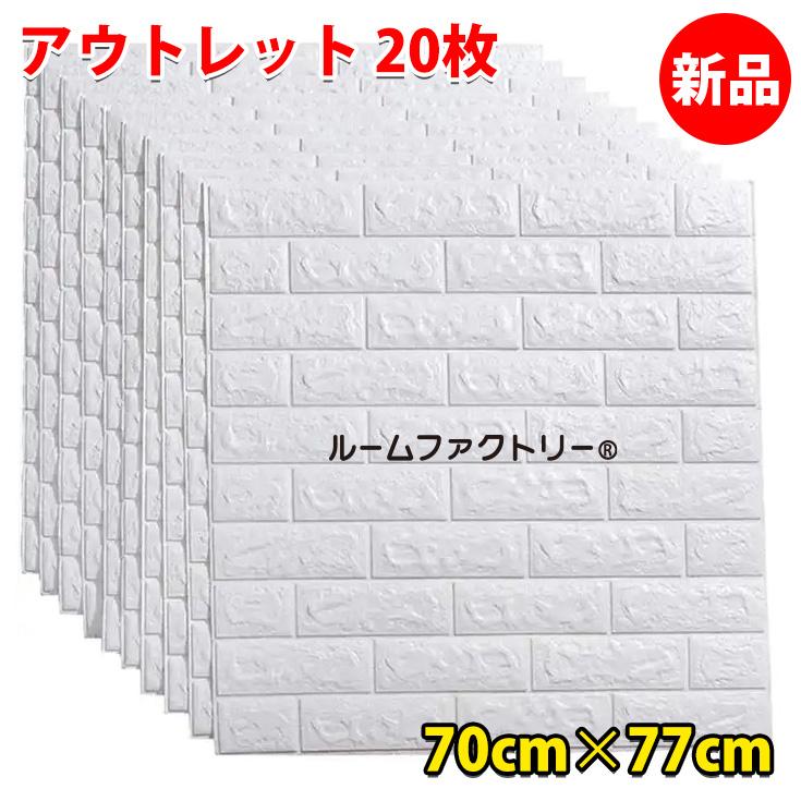 ◎正規品 壁紙 20枚 壁紙シール 3d 白 レンガ はがせる 防水