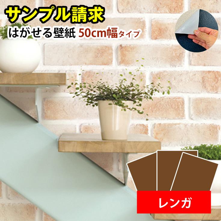 壁紙シール サンプル 25cm 15cm 張り替え 自分で Diy おしゃれ レンガ リメイクシート クロス壁紙の上から貼れる壁紙 はがせる壁紙シート 補修 部屋 リビング Wds04 3 壁紙diy ルームファクトリー 通販 Yahoo ショッピング