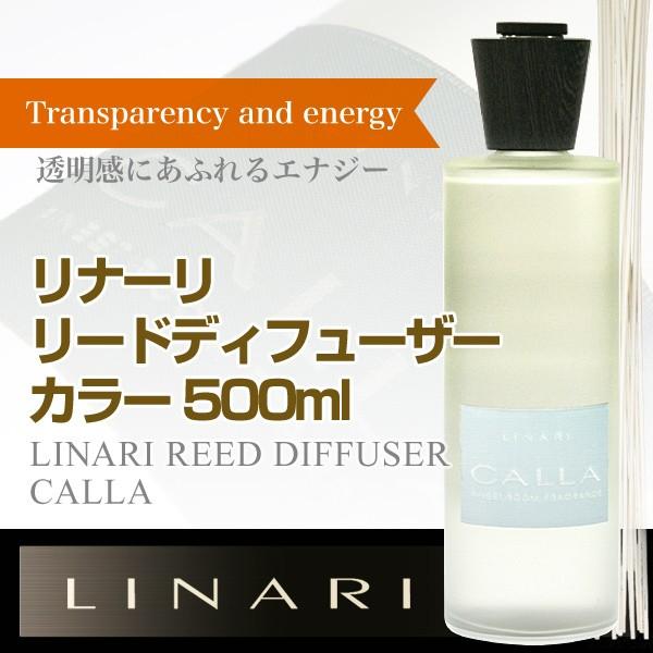 LINARI（リナーリ） カラー 500ml アロマディフューザー リード 