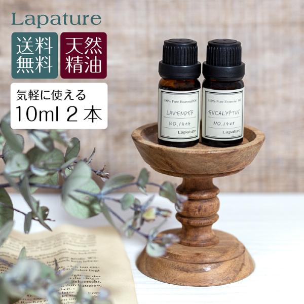 アロマオイル エッセンシャルオイル 精油 セット 選べる2本 10ml×2本 フランキンセンス ラベンダー Lapature｜roomfragrance-shop