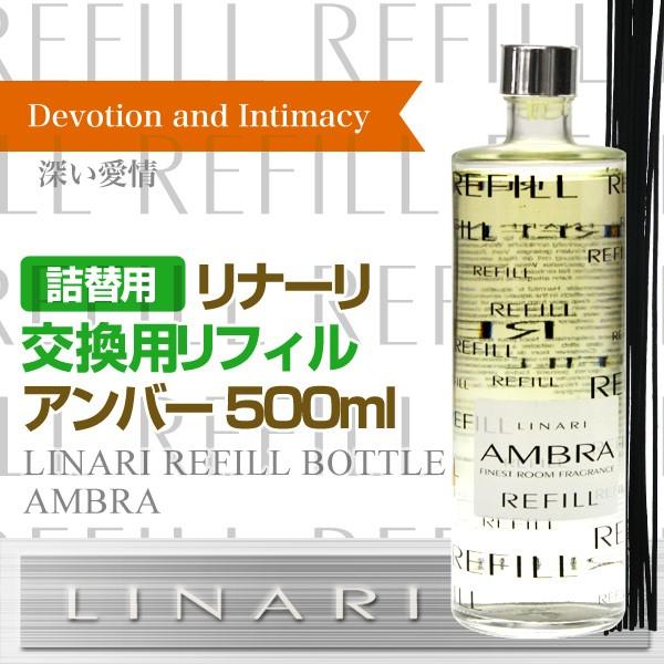 リナーリ アンバー 詰め替え リフィル 500ml アロマディフューザー リードディフューザー LINARI