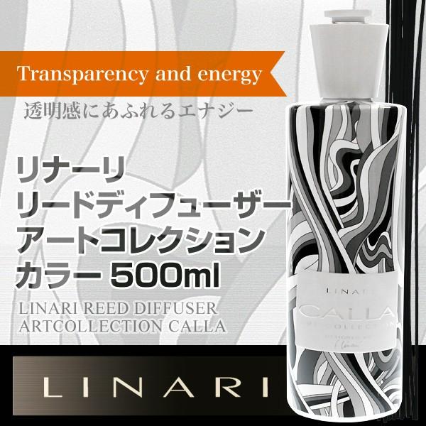 送料無料  リナーリ ディフューザー アートコレクション カラー 500ml ブラックスティック LINARI  【営業日13時まで当日発送】 LINARI（リナーリ） カラー アートコレクション 500ml アロマ