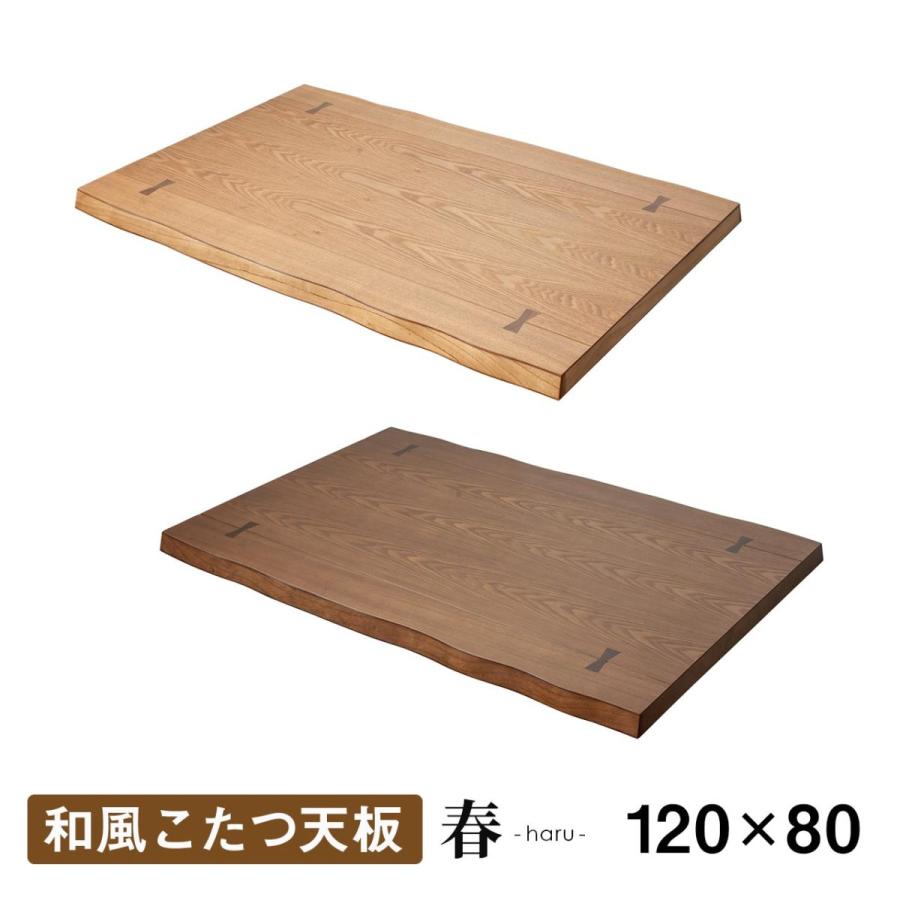 こたつ天板のみ 春 こたつ天板 幅120 2色(ブラウン色 こたつ天板のみ 春 こたつ天板 幅120 2色(ブラウン色