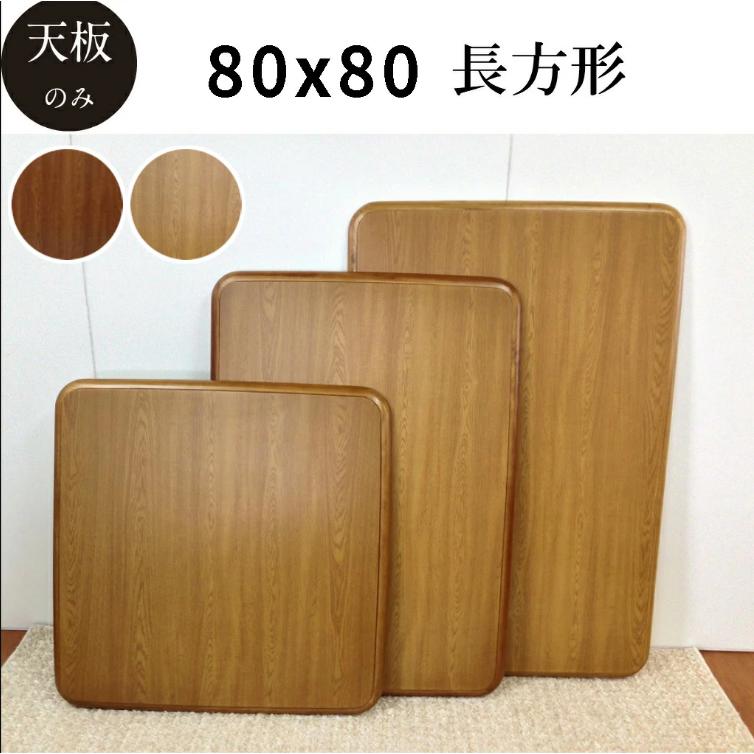 こたつ天板 80cm こたつ天板のみ コタツ こたつテーブル 正方形 コタツ