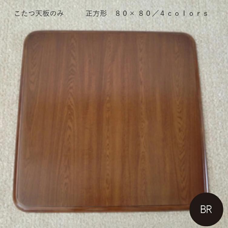 こたつ天板 80cm こたつ天板のみ コタツ こたつテーブル 正方形 コタツ