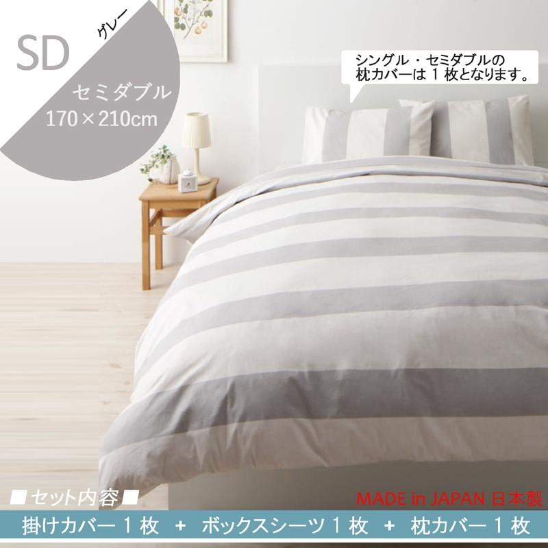 限定価格セール セミダブル グレー Emr 布団カバー3点セット ボーダー柄 日本製 綿100 カバーリング セミダブルサイズ 3点セット ベッド用カバー 人気ブランドを Technet 21 Org