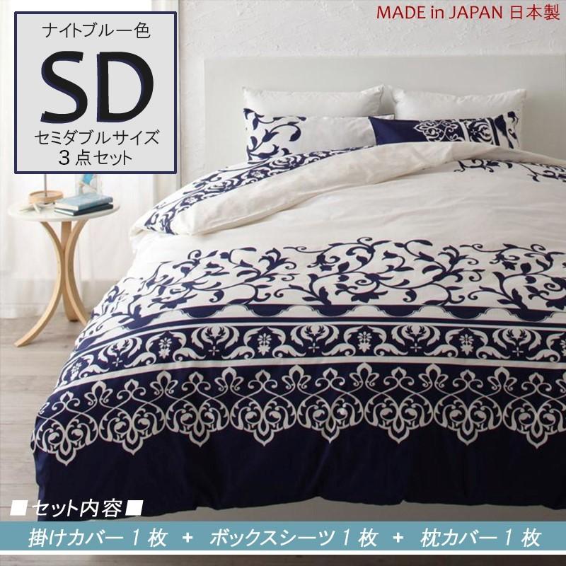 豪華 セミダブル ナイトブルー Dmr 布団カバー3点セット 日本製 綿100 カバーリング セミダブルサイズ 3点セット ベッド用カバー 高速配送 Www Technet 21 Org