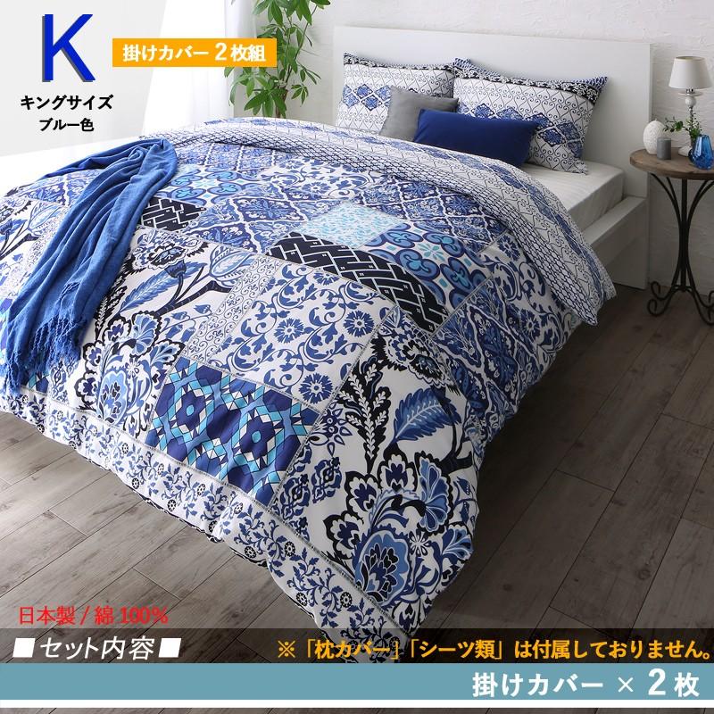 キング/ ブルー NUL 掛布団カバー2枚組 タイルデザイン 日本製