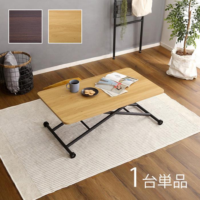 昇降式 ローテーブル ナチュラル色/ブラウン色 幅100×奥行55×高さ10