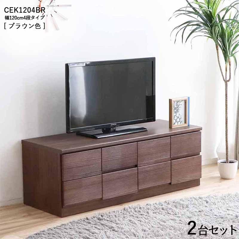 2段チェスト 幅120cm 引出しタンス 2台セット ブラウン色/全2色 パイン無垢材 引き出し スライドレール仕様 リビング収納 CEK-CST
