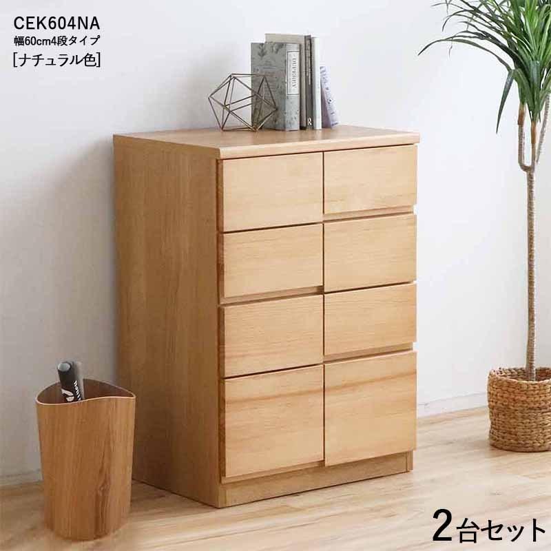 4段チェスト 幅60cm 引出しタンス 2台セット ナチュラル色/全2色 パイン無垢材 引き出し スライドレール仕様 リビング収納 CEK-CST