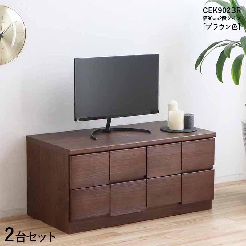 2段チェスト 幅90cm 引出しタンス 2台セット ブラウン色/全2色 パイン無垢材 引き出し スライドレール仕様 リビング収納 CEK-CST