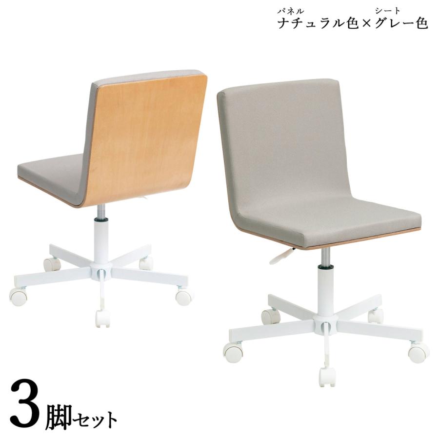 ワークチェア 3脚セット ナチュラル色×グレー色 ポリエステル布張り 積層合板 スチール脚 昇降 回転 デスクチェア 学習椅子 IP-WC