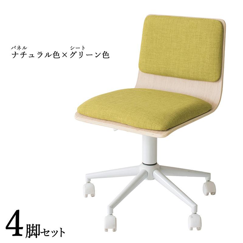 ワークチェア 4脚セット ナチュラル色×グリーン色 全7タイプ 布張り 積層合板 スチール脚 昇降 回転 デスクチェア 学習イス FM-WC