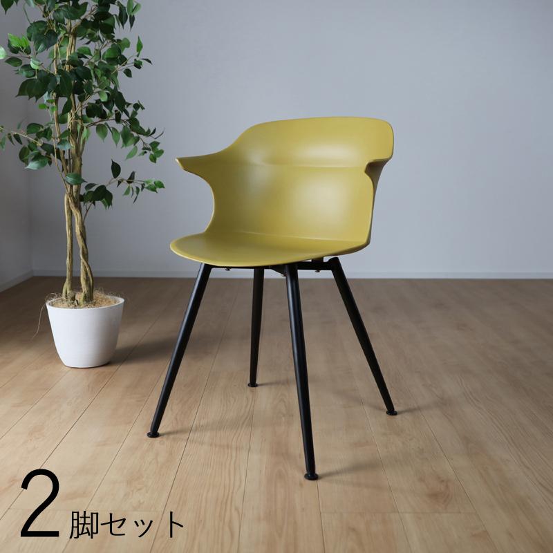 チェア 肘あり ダイニングチェア 2脚セット マスタード 黄色 セロン