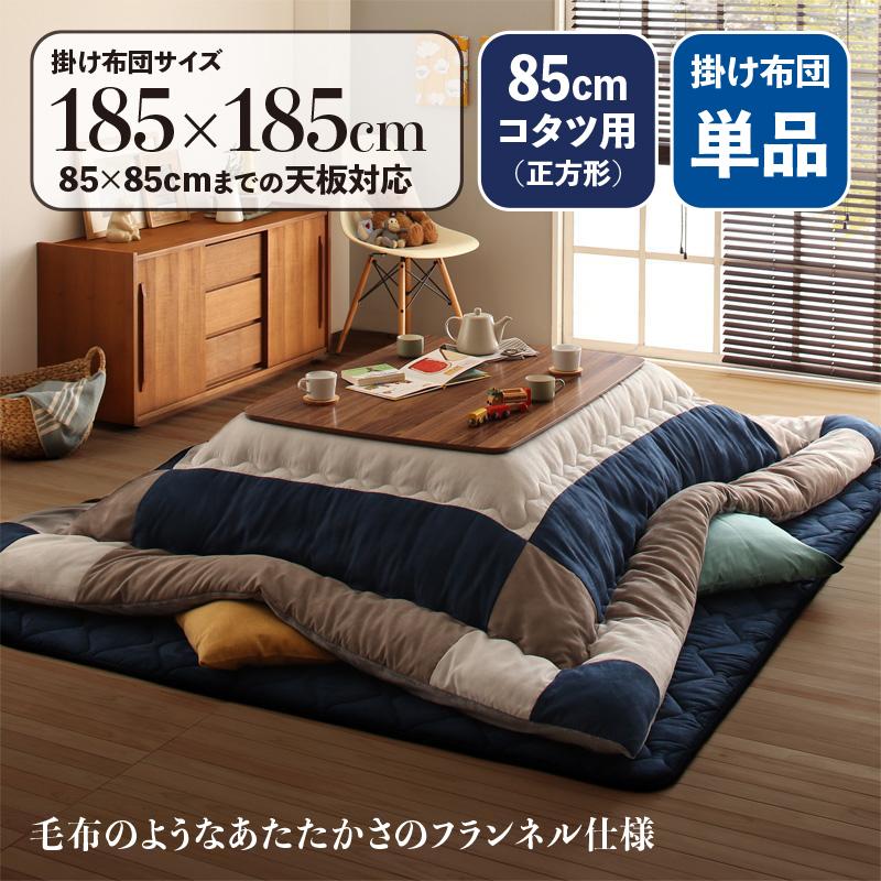 こたつ布団 まっ四角 こたつ掛け布団 単品 185cm×185珊 パッチワーク 無地柄 スウェード調 キルトラグ 米国海軍 薄墨色 COV 家具、インテリア-こたつ-こたつ布団
