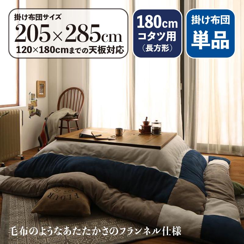 こたつ布団 長方形 こたつ掛け布団 単品 205×285cm パッチワーク 無地柄 スウェード調 キルトラグ ネイビー グレー COV
